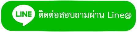 ติดต่อสอบถามผ่าน Line@